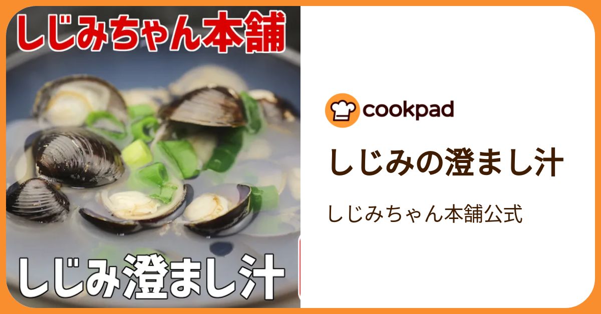 しじみの澄まし汁 by しじみちゃん本舗公式 【クックパッド】 簡単