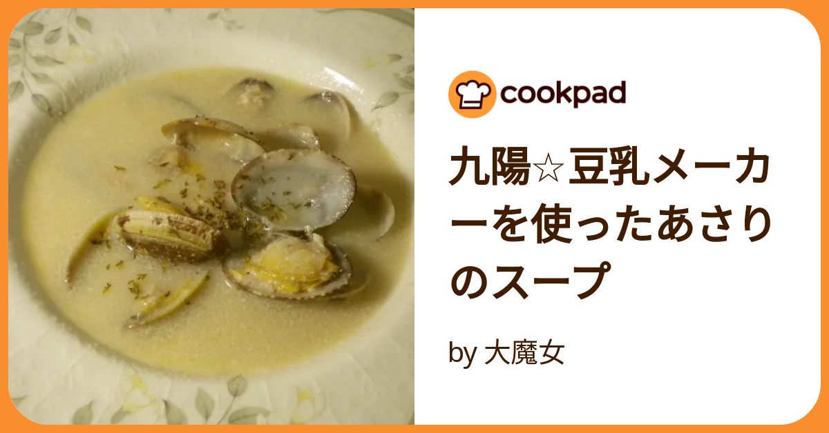 九陽☆豆乳メーカーを使ったあさりのスープ by 大魔女 【クックパッド