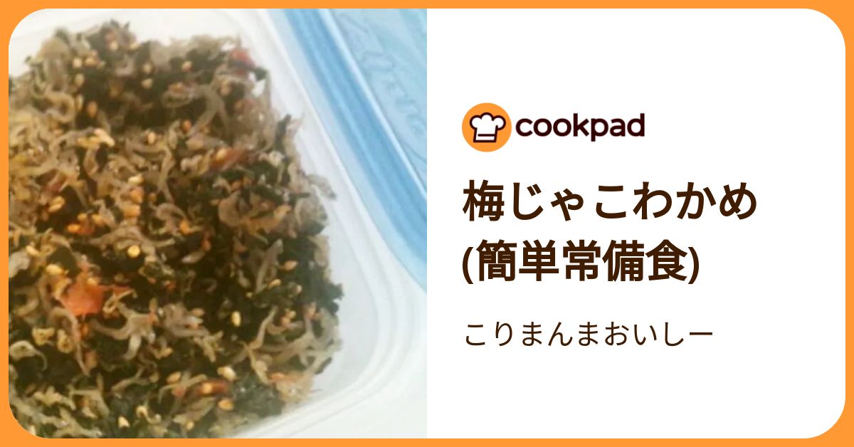 梅じゃこわかめ(簡単常備食) by こりまんまおいしー 【クックパッド