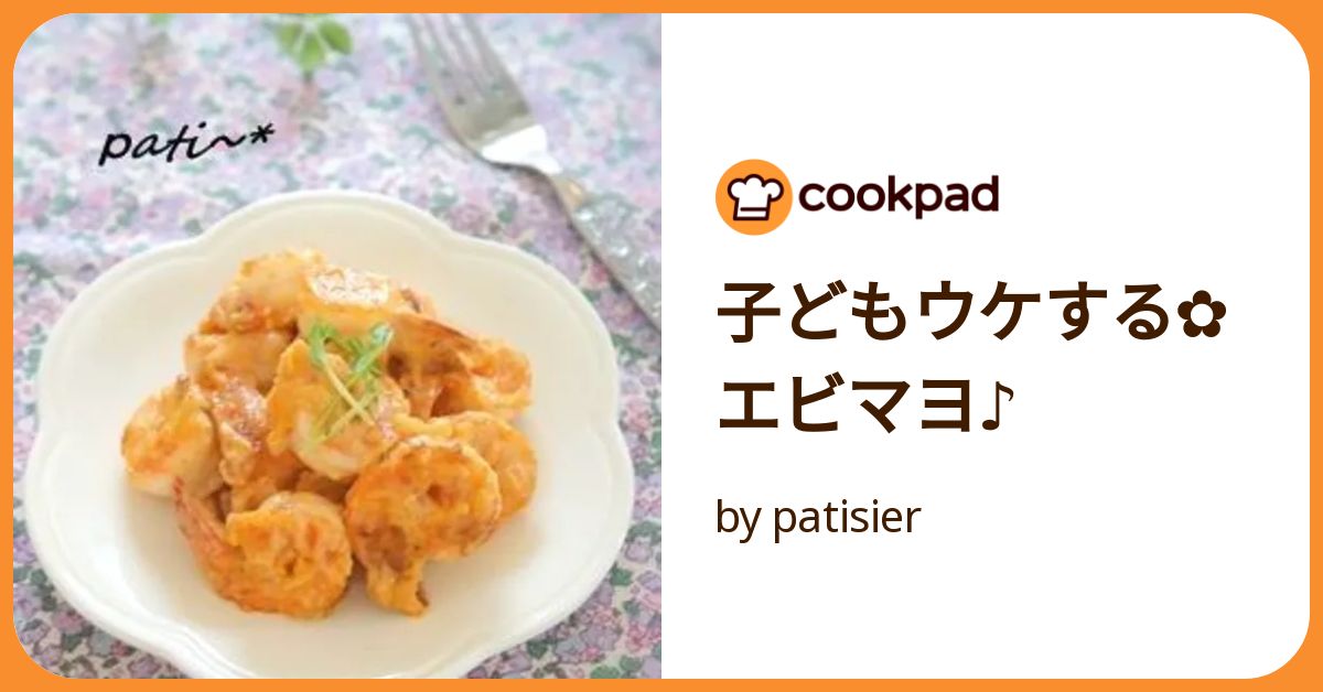 エビマヨページ レシピ - エビマヨ | 料理のためのお酒「黒酒」