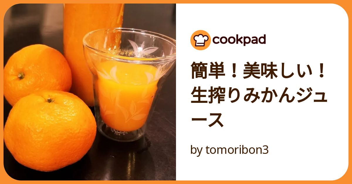 簡単！美味しい！生搾りみかんジュース by tomoribon3