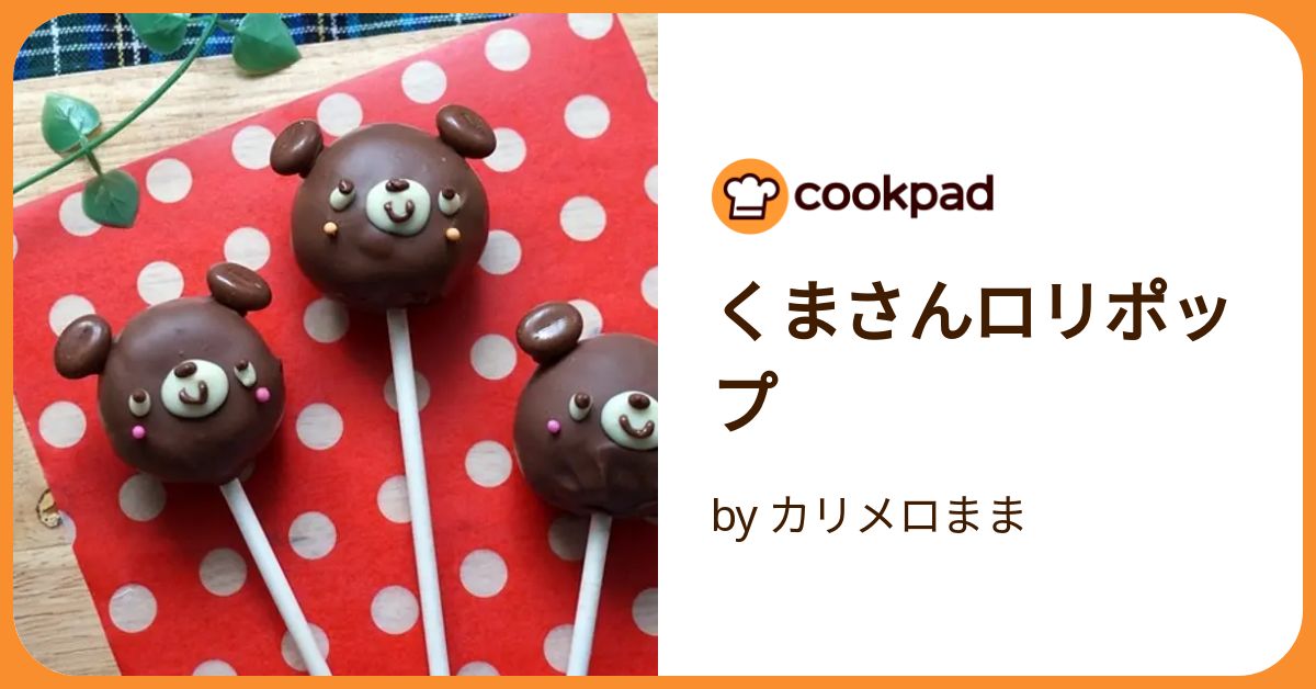 くまさんロリポップ by カリメロまま 【クックパッド】 簡単おいしい