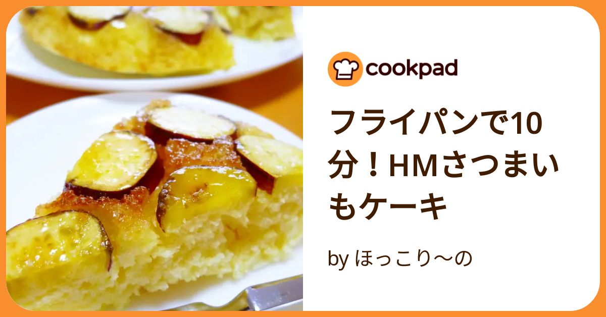 クックパッド さつまいも コレクション ケーキ フライパン