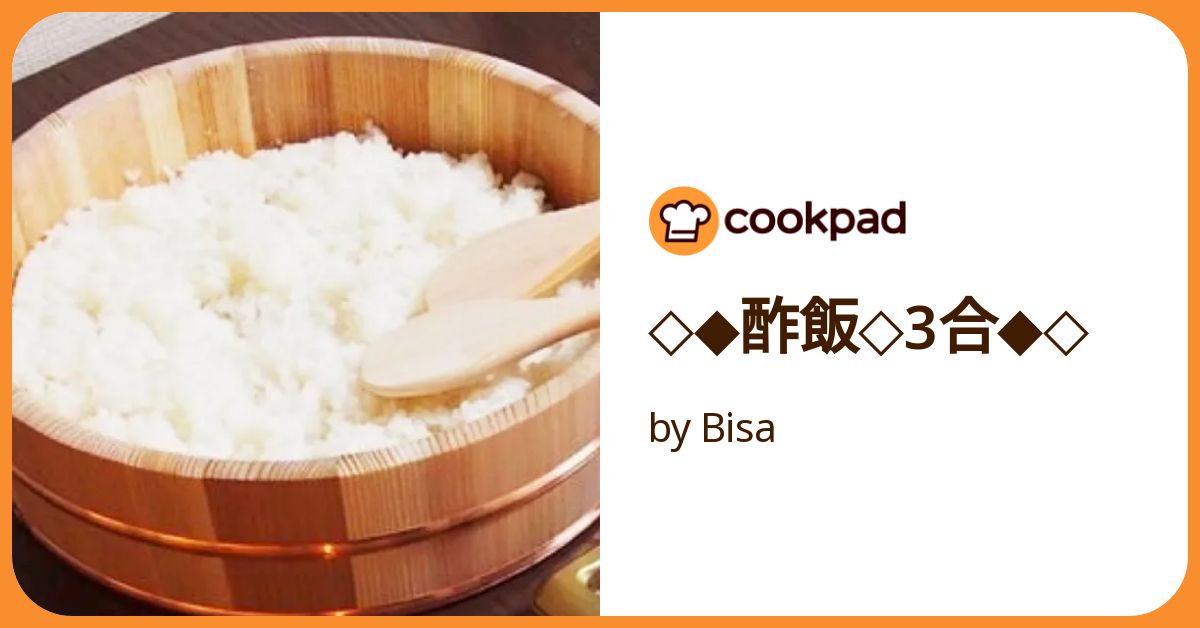 ◇◇酢飯◇3合◇◇ by Bisa 【クックパッド】 簡単おいしい