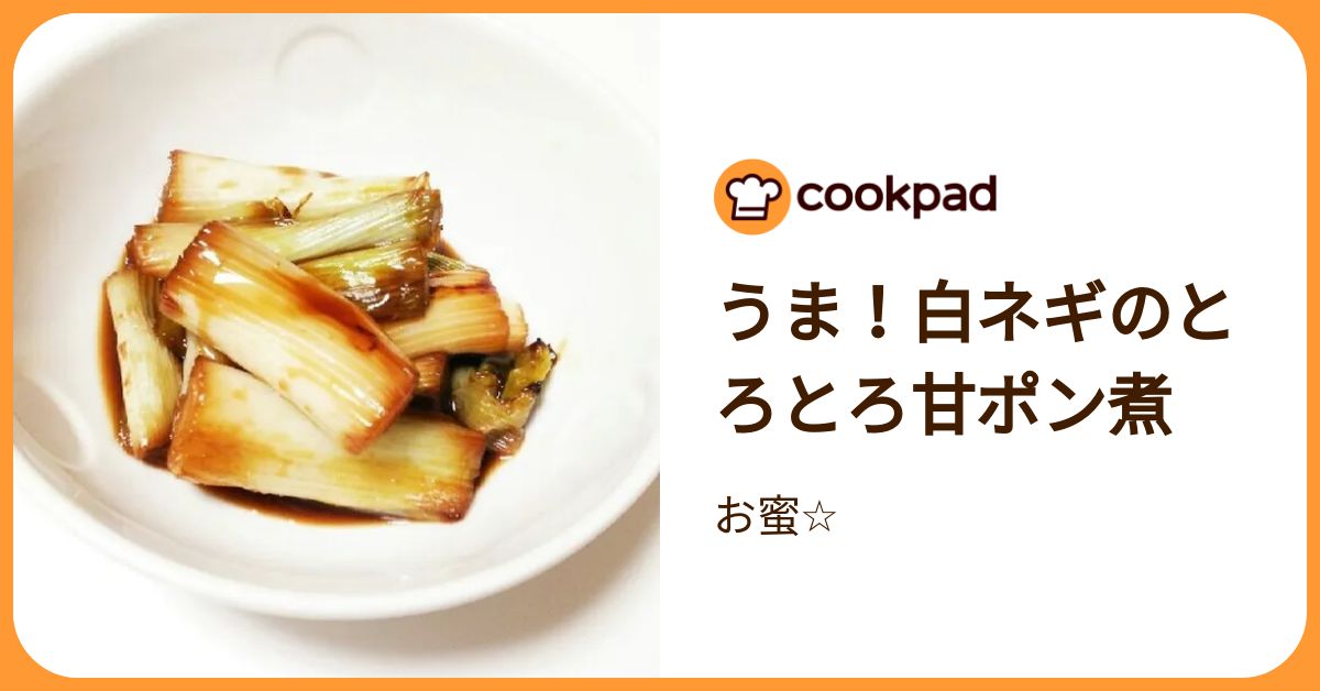 うま！白ネギのとろとろ甘ポン煮 by お蜜☆ 【クックパッド】 簡単