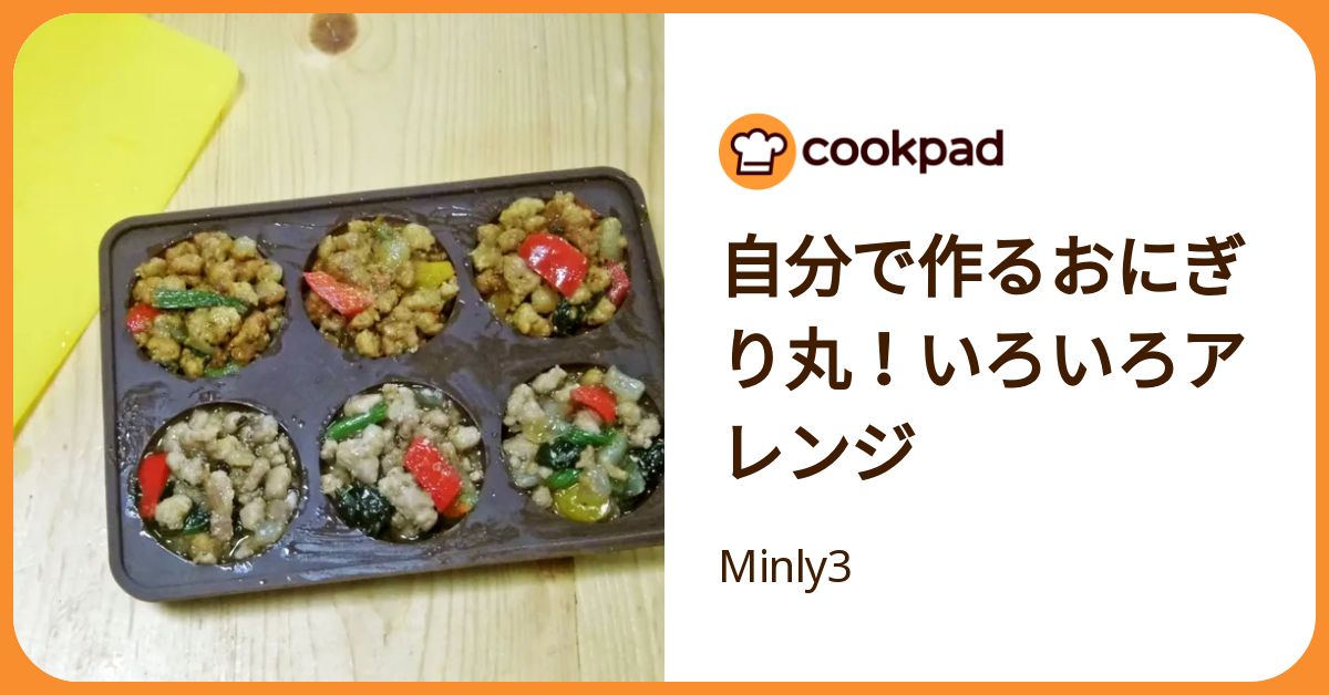 自分で作るおにぎり丸！いろいろアレンジ by Minly3 【クックパッド