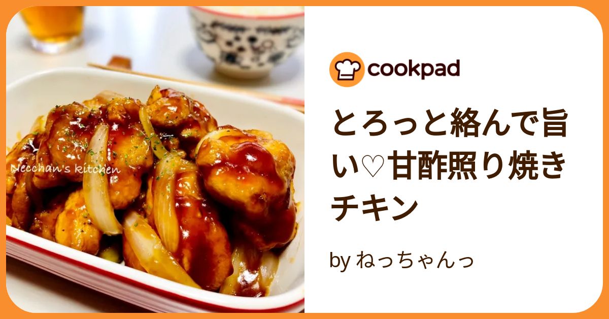 とろっと絡んで旨い♡甘酢照り焼きチキン by ねっちゃんっ