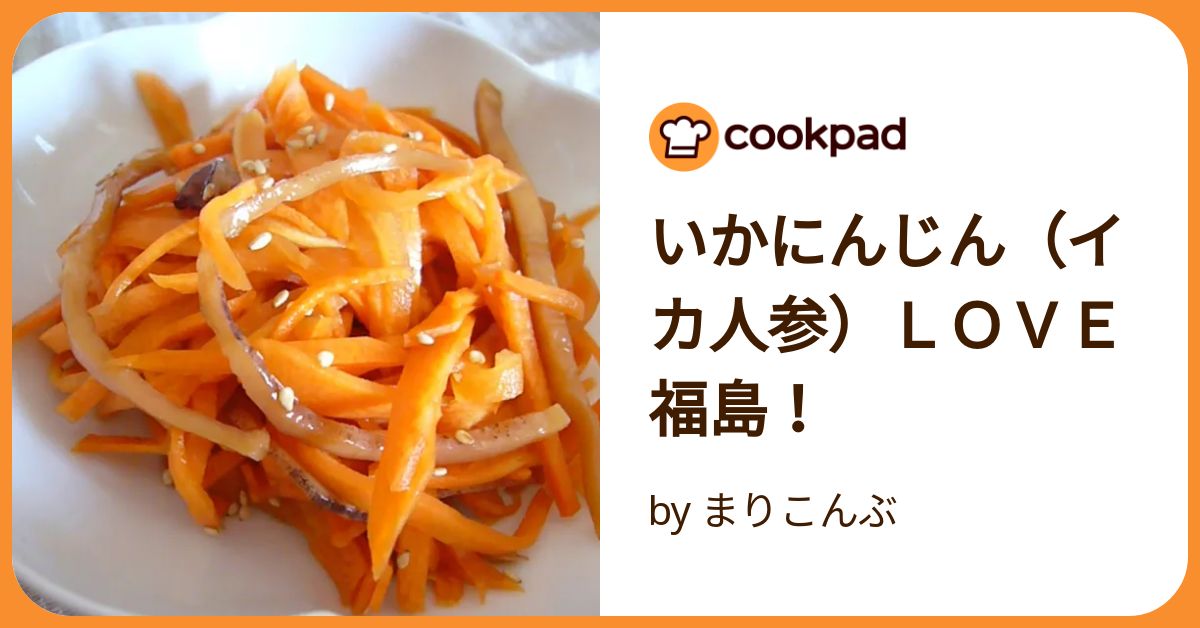 イカ人参 いかにんじん 福島県 | うちの郷土料理：農林水産省