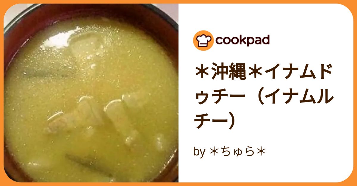 いなむるち。始めます いなむるち。始めます様専用 沖縄料理「イナムドゥチ」作ってみた｜Shiki