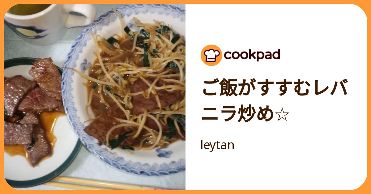 ご飯がすすむレバニラ炒め☆ by leytan 【クックパッド】 簡単おいしいみんなのレシピが392万品