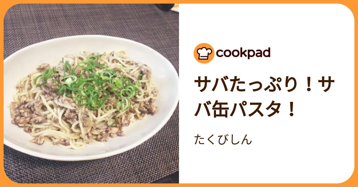 サバたっぷり！サバ缶パスタ！ by たくびしん 【クックパッド】 簡単