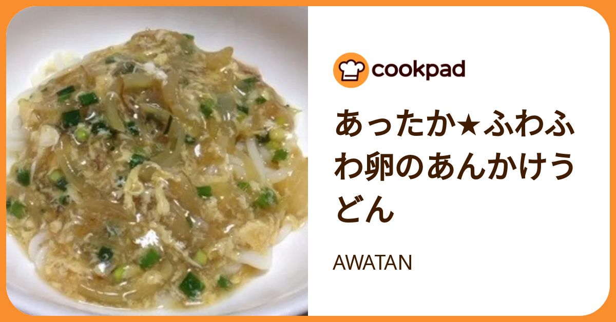 あったか★ふわふわ卵のあんかけうどん by AWATAN 【クックパッド】 簡単おいしいみんなのレシピが392万品