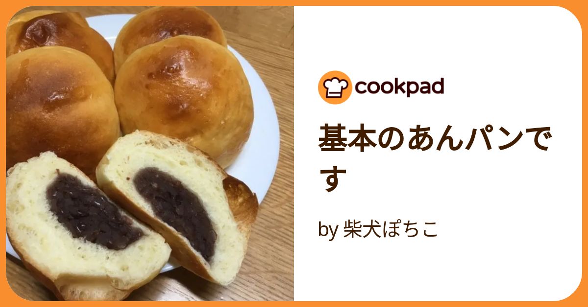 基本のあんパンです by 柴犬ぽちこ 【クックパッド】 簡単おいしい