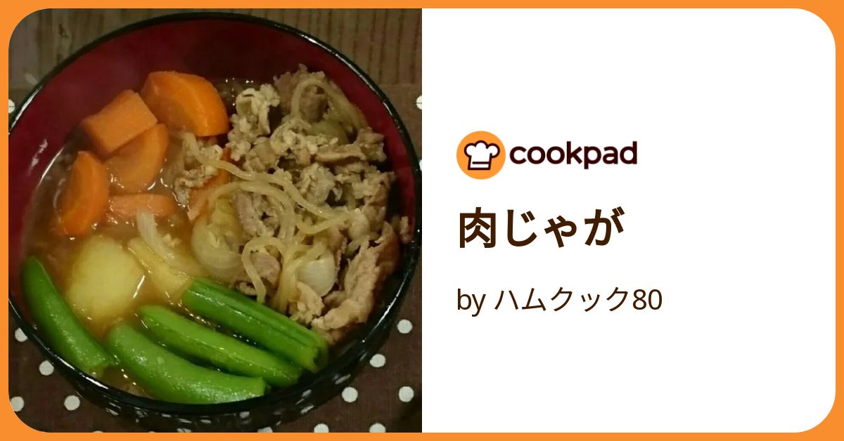 肉じゃが by ハムクック80 【クックパッド】 簡単おいしい