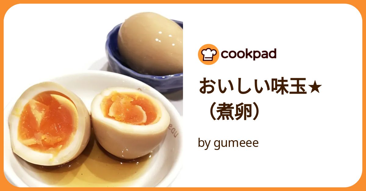 おいしい味玉☆（煮卵） by gumeee 【クックパッド】 簡単