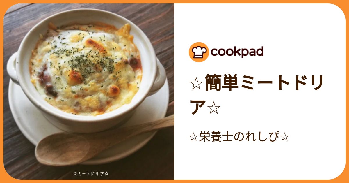 ☆簡単ミートドリア☆ by ☆栄養士のれしぴ☆ 【クックパッド】 簡単