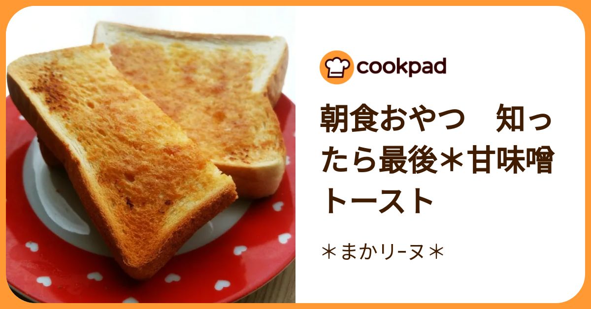 朝食おやつ 知ったら最後＊甘味噌トースト by ＊まかリｰヌ