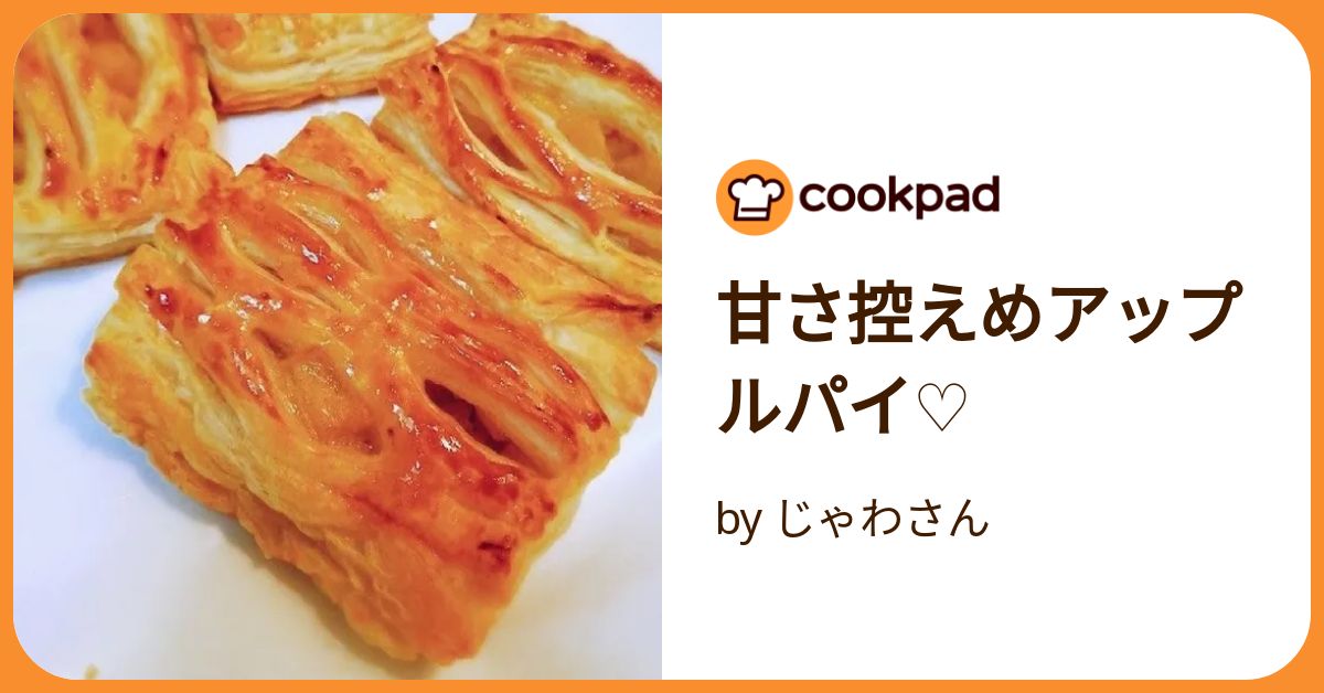 甘さ控えめアップルパイ♡ by じゃわさん 【クックパッド】 簡単