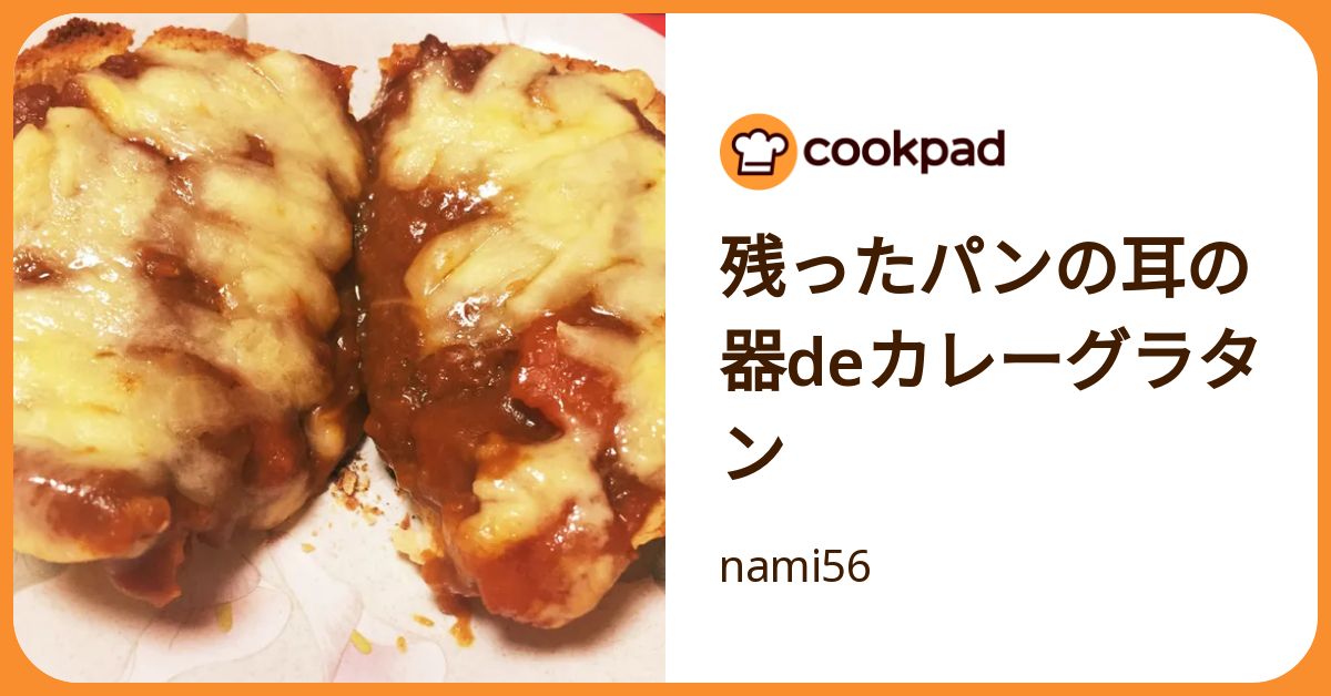 残ったパンの耳の器deカレーグラタン by nami56 【クックパッド】 簡単
