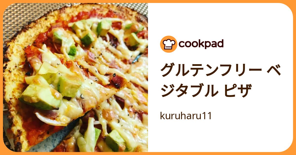 グルテンフリー ベジタブル ピザ by kuruharu11 【クックパッド】 簡単おいしいみんなのレシピが392万品