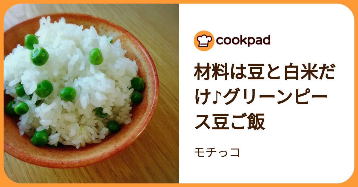 材料は豆と白米だけ♪グリーンピース豆ご飯 by モチっコ