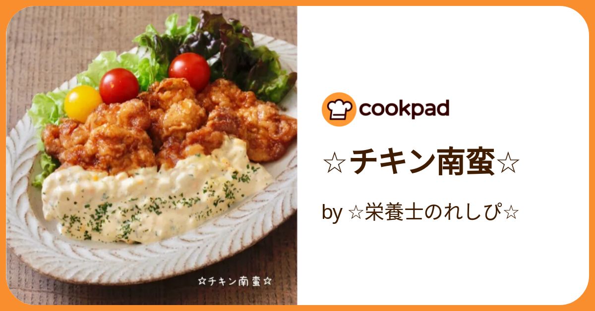 チキン南蛮　　 ☆チキン南蛮☆ by ☆栄養士のれしぴ☆ 【クックパッド】 簡単