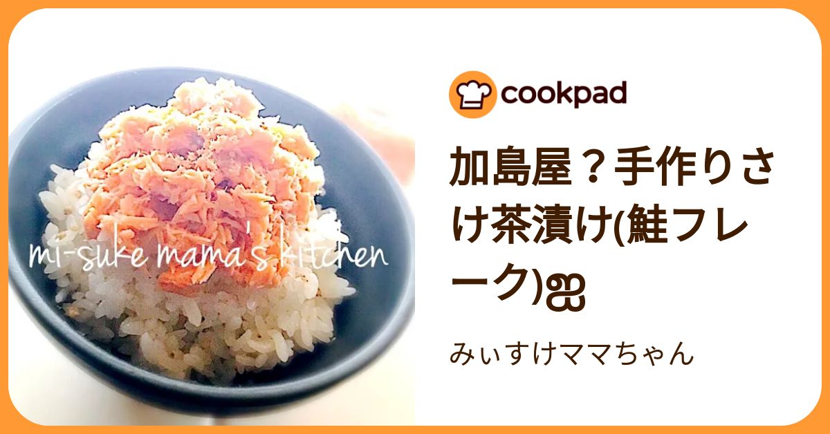 加島屋？手作りさけ茶漬け(鮭フレーク)ஐ by みぃすけママちゃん