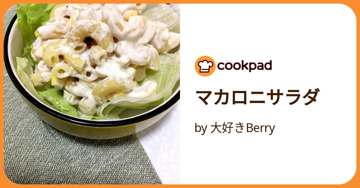 マカロニサラダ by 大好きBerry 【クックパッド】 簡単おいしい