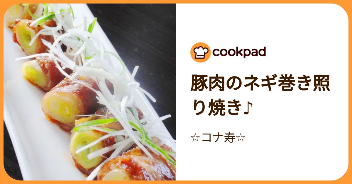 豚肉のネギ巻き照り焼き♪ by ☆コナ寿☆ 【クックパッド】 簡単