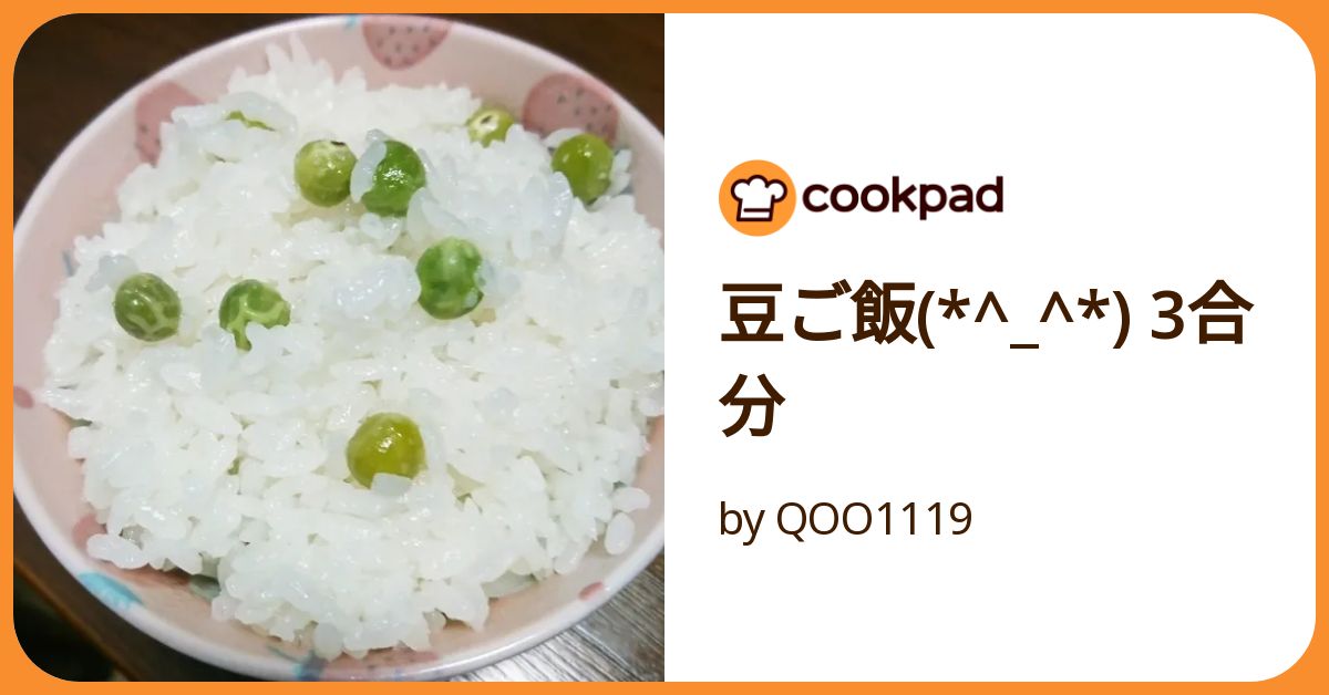豆ご飯(*^ ^*) 3合分 by QOO1119 【クックパッド】 簡単おいしい