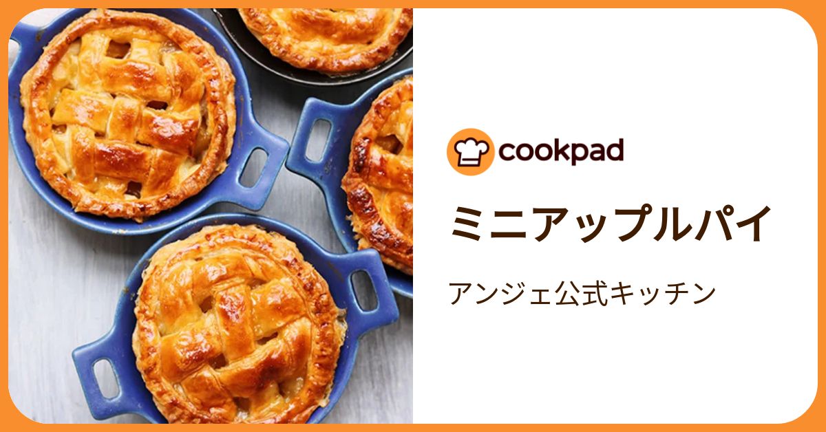 ミニアップルパイ by アンジェ公式キッチン 【クックパッド】 簡単