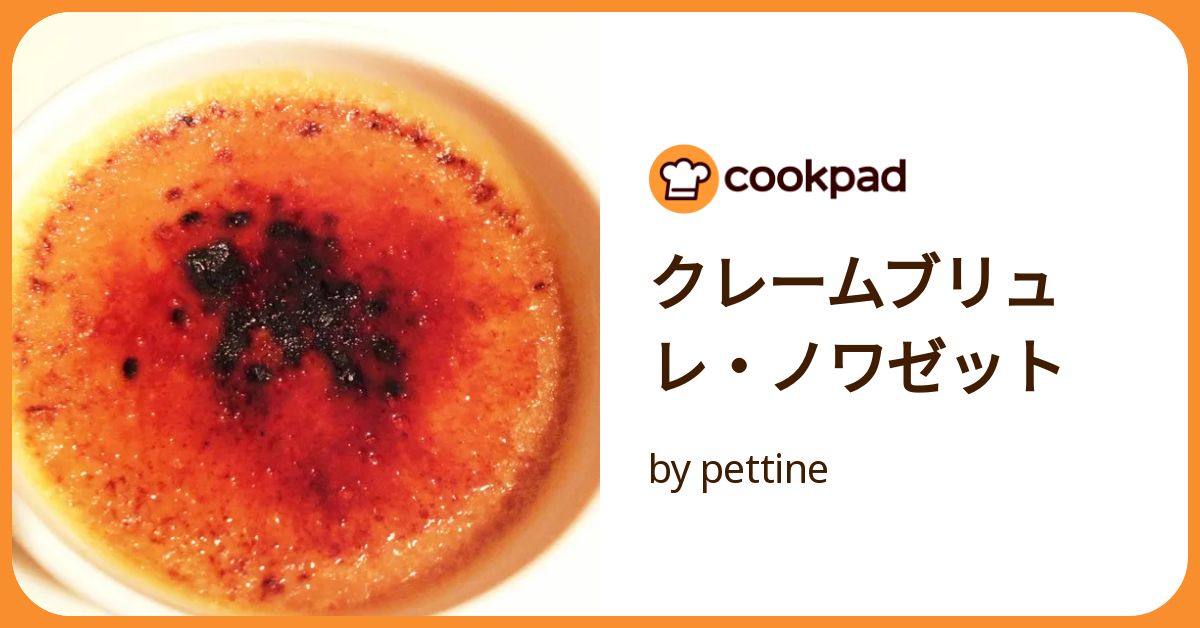 クレームブリュレ・ノワゼット by pettine 【クックパッド】 簡単