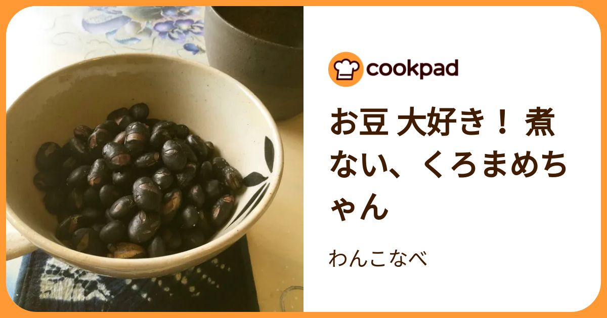 お豆 大好き！ 煮ない、くろまめちゃん by わんこなべ 【クックパッド】 簡単おいしいみんなのレシピが392万品