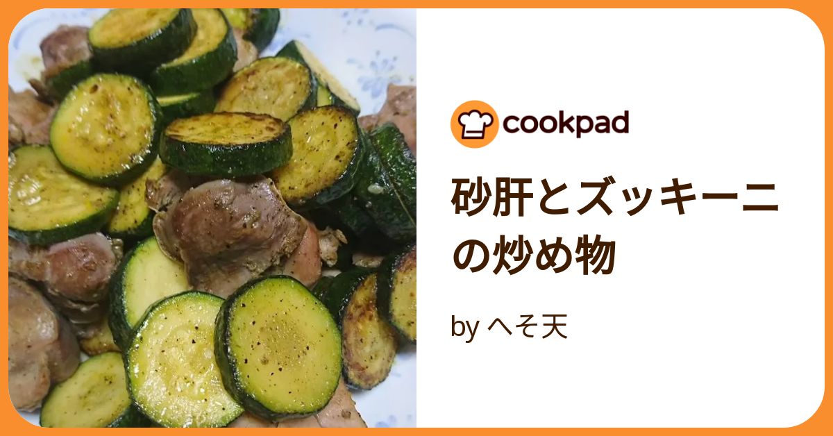 砂肝とズッキーニの炒め物 by へそ天 【クックパッド】 簡単
