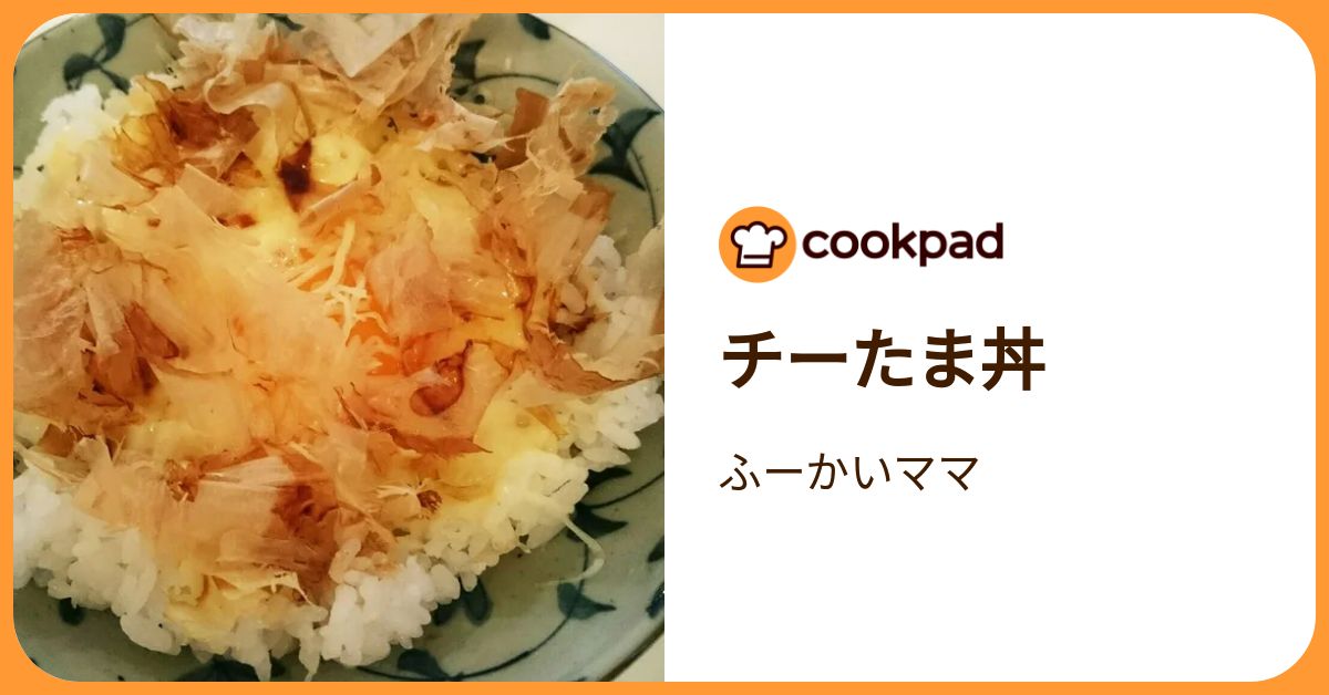 チーたま チーたま丼 by ふーかいママ 【クックパッド】 簡単おいしいみんなの