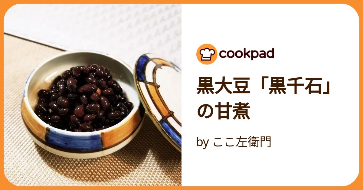 黒大豆「黒千石」の甘煮 by ここ左衛門 【クックパッド】 簡単おいしい