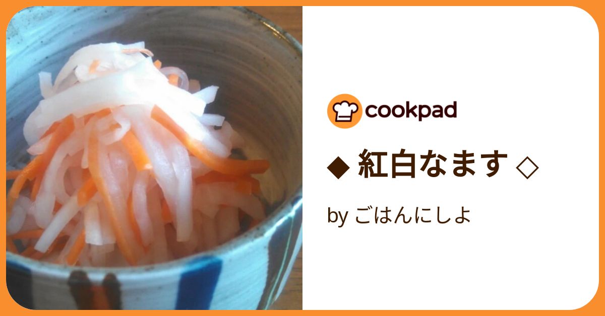 ◇ 紅白なます ◇ by ごはんにしよ 【クックパッド】 簡単 ◇ 紅白なます ◇ by ごはんにしよ 【クックパッド】 簡単