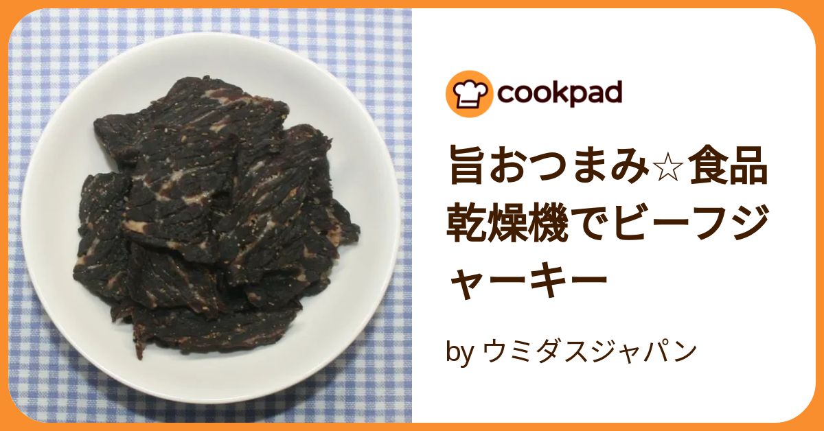 旨おつまみ☆食品乾燥機でビーフジャーキー by ウミダスジャパン