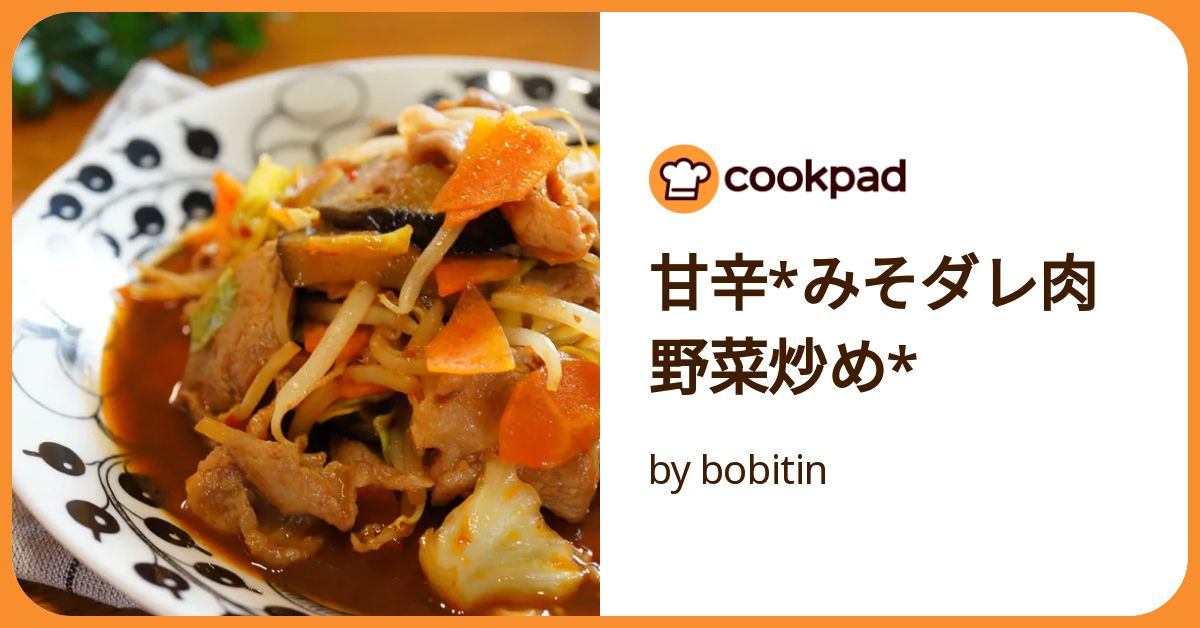 甘辛*みそダレ肉野菜炒め* by bobitin 【クックパッド】 簡単