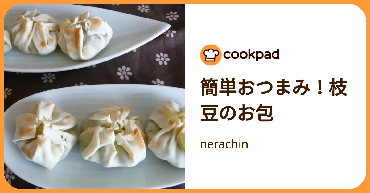 簡単おつまみ！枝豆のお包 by nerachin 【クックパッド】 簡単おいしいみんなのレシピが392万品
