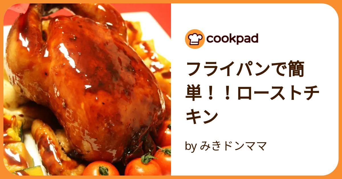 フライパンで簡単！！ローストチキン by みきドンママ