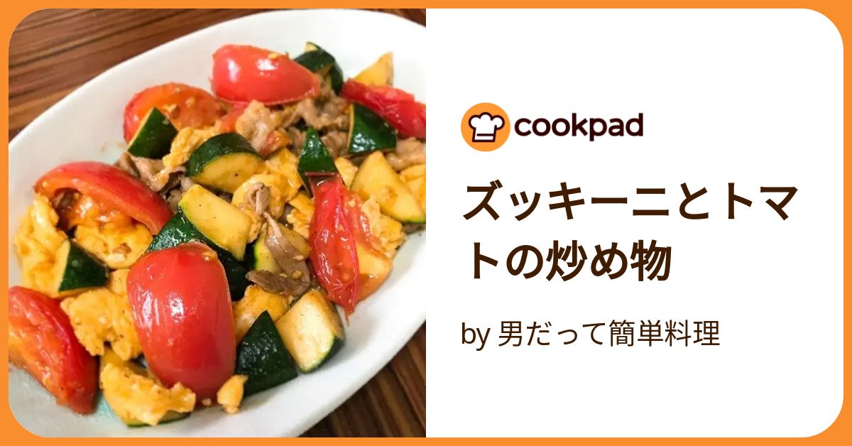 ズッキーニとトマトの炒め物 by 男だって簡単料理