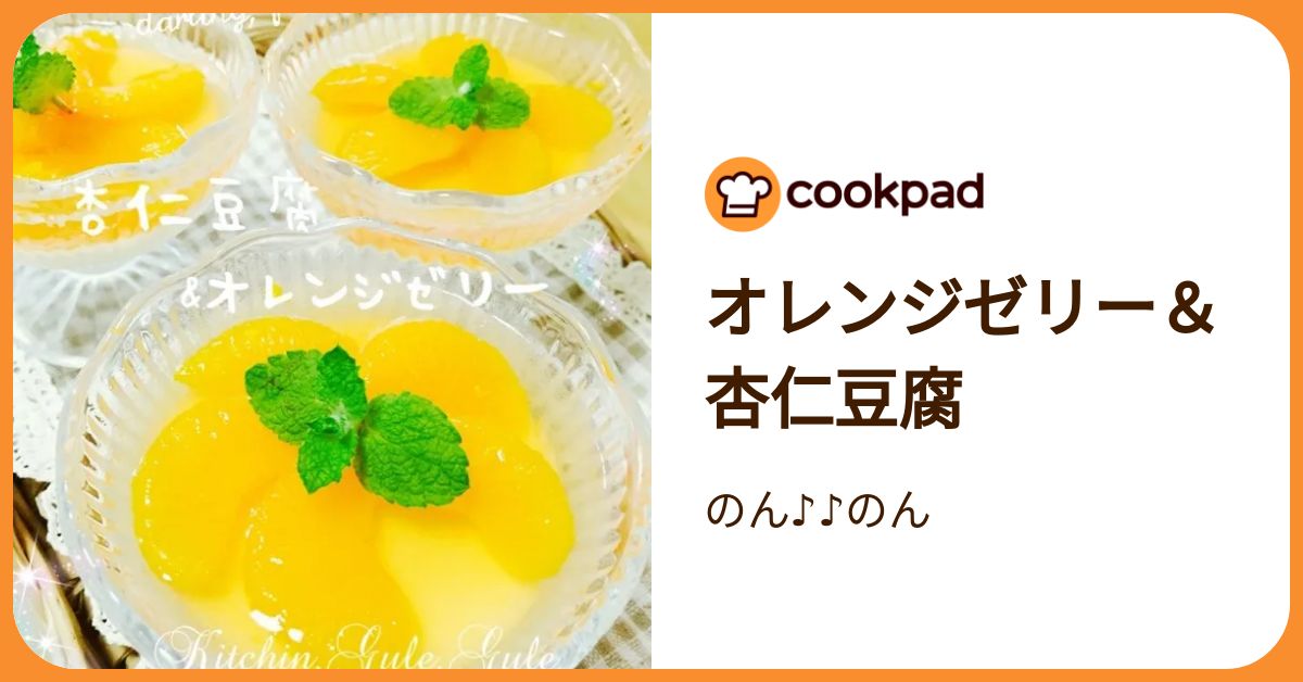 オレンジゼリー＆杏仁豆腐 by のん♪♪のん 【クックパッド】 簡単