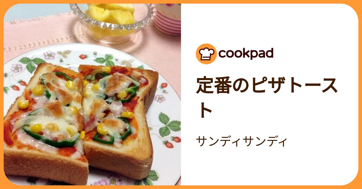 定番のピザトースト by サンディサンディ 【クックパッド】 簡単おいしいみんなのレシピが392万品