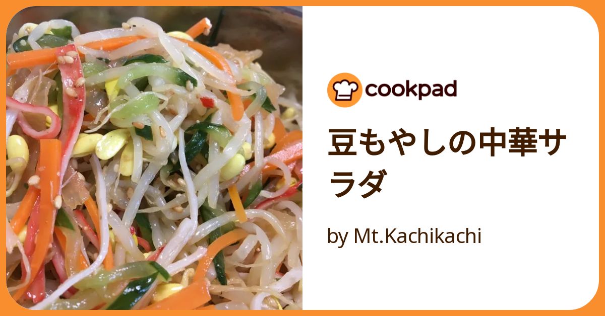 豆もやしの中華サラダ by Mt.Kachikachi 【クックパッド】 簡単