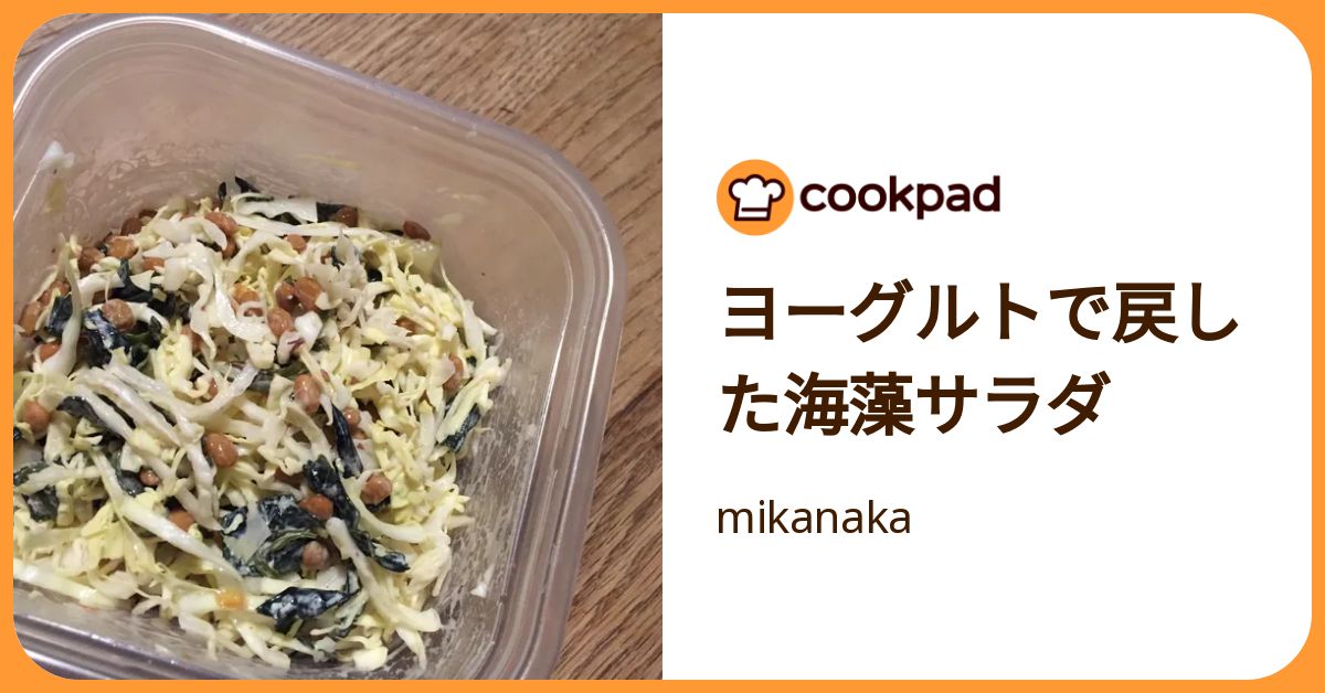 ヨーグルトで戻した海藻サラダ by mikanaka 【クックパッド】 簡単おいしいみんなのレシピが392万品