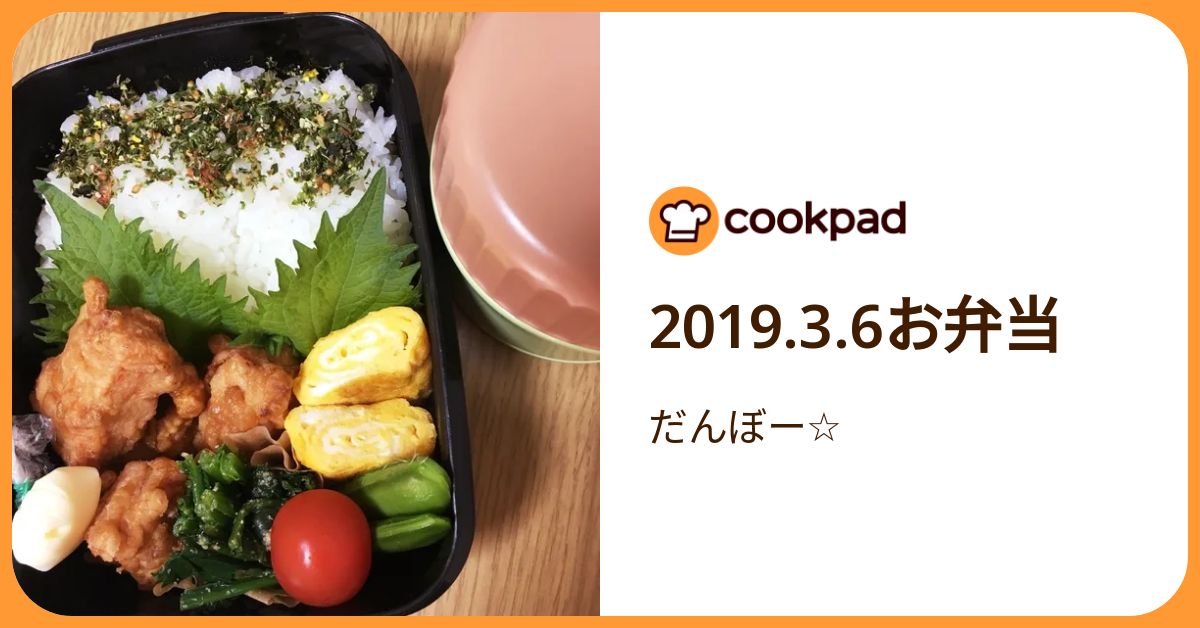 2019.3.6お弁当 by だんぼー☆ 【クックパッド】 簡単おいしいみんなのレシピが392万品