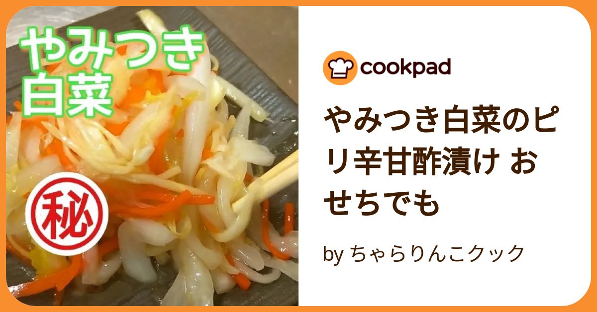 白菜 白菜の浅漬け：ほんのりにんにくの香り・ごはんがすすんじゃう