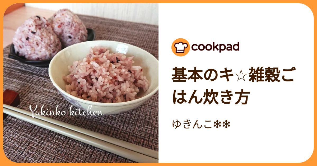 基本のキ☆雑穀ごはん炊き方 by ゆきんこ❇❇ 【クックパッド】 簡単