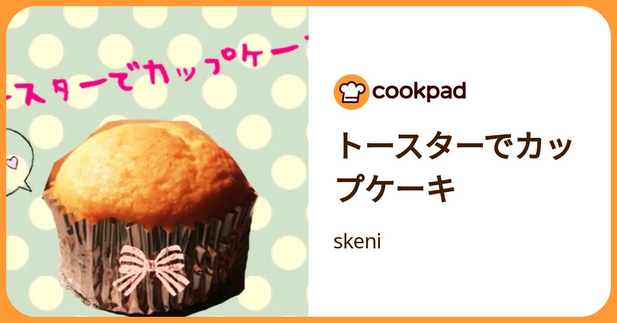 トースターでカップケーキ by skeni 【クックパッド】 簡単おいしい